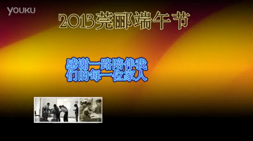 莞酈無(wú)紡科技2013年端午節(jié)活動(dòng)視頻，祝大家粽子節(jié)快樂(lè)